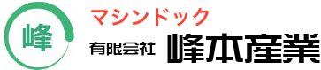 マシンドック　有限会社峰本産業